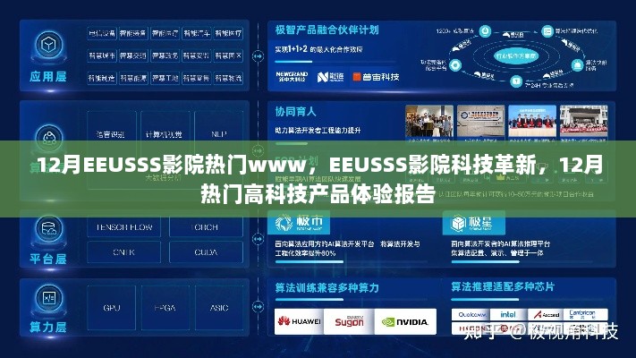 EEUSSS影院科技革新与12月热门高科技产品体验报告