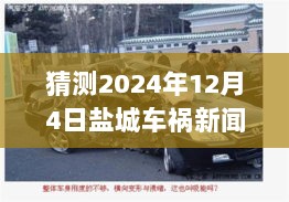 2024年盐城车祸背后的故事，揭秘与探访神秘小巷深处的店铺