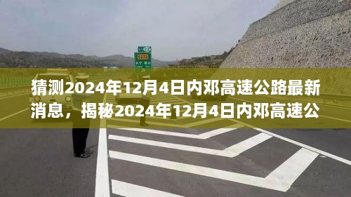 2024年12月4日内邓高速公路最新动向揭秘与特色小店的探访