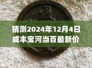 揭秘2024年咸丰宝河当百古钱币价格走势，探访隐藏在小巷的古钱币宝藏店