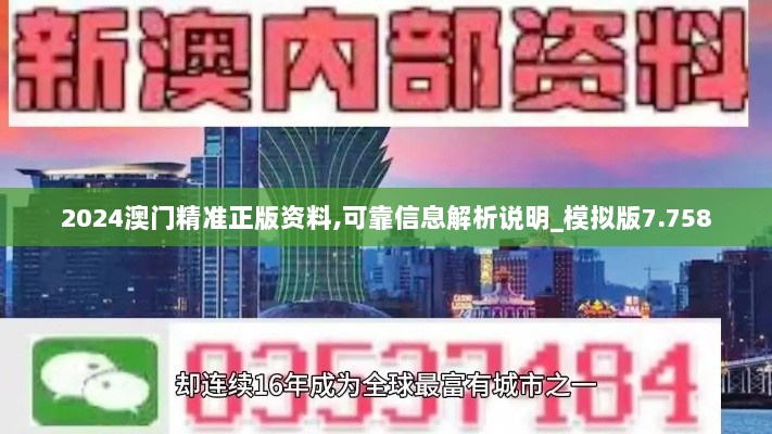 2024澳门精准正版资料,可靠信息解析说明_模拟版7.758