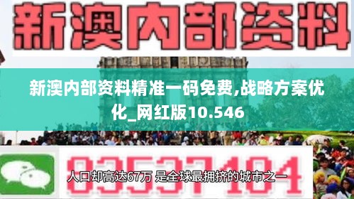 新澳内部资料精准一码免费,战略方案优化_网红版10.546