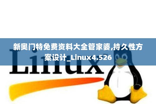 新奥门特免费资料大全管家婆,持久性方案设计_Linux4.526