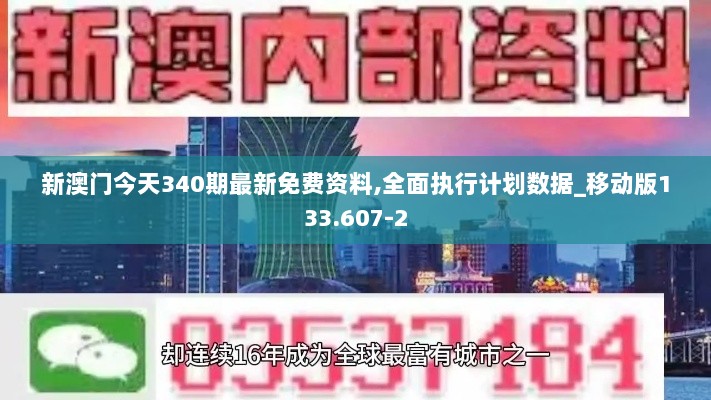 新澳门今天340期最新免费资料,全面执行计划数据_移动版133.607-2