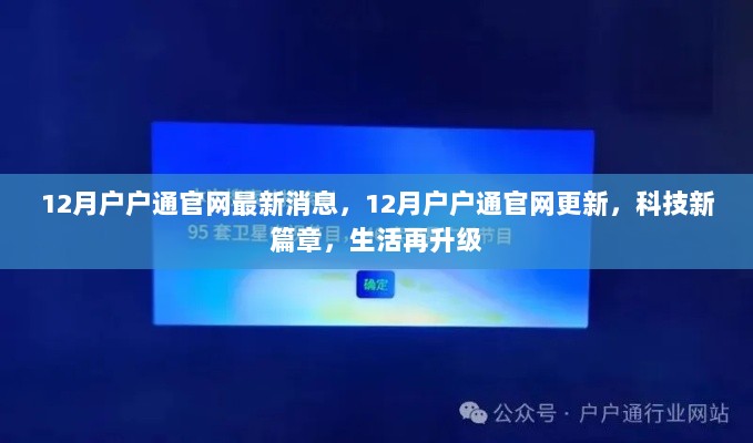 12月户户通官网更新科技新篇章，生活再升级的最新消息