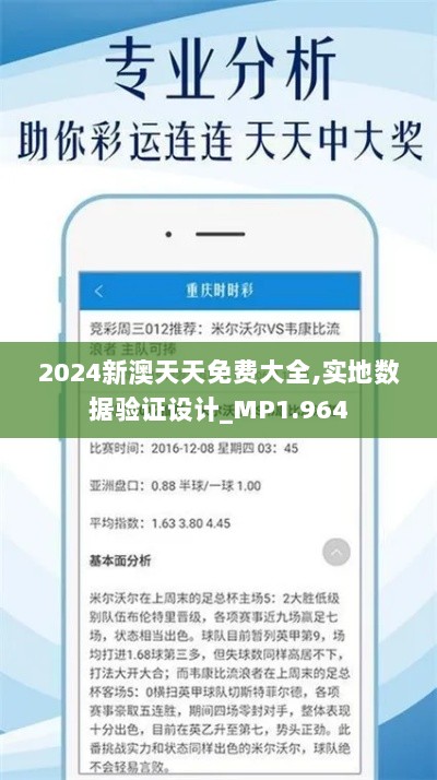 2024新澳天天免费大全,实地数据验证设计_MP1.964