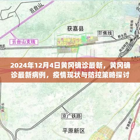 黄冈确诊最新病例，疫情现状与防控策略探讨（2024年12月4日）