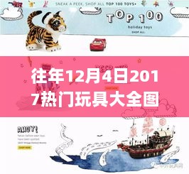 2017年12月4日热门玩具回顾，童趣时光的记忆与珍藏