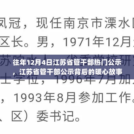 江苏省管干部公示背后的暖心故事