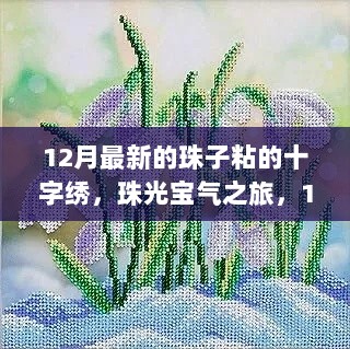 12月珠光宝气之旅，最新珠子粘的十字绣与大自然的静谧之约