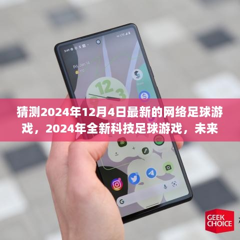 2024年科技革命，全新足球游戏体验的未来展望