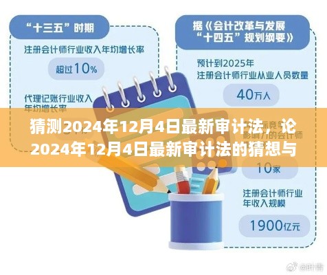 2024年12月4日最新审计法的猜想与思考