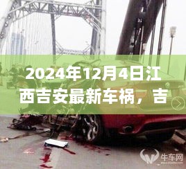 2024年江西吉安车祸启示录，变化中的自信与成就的反思