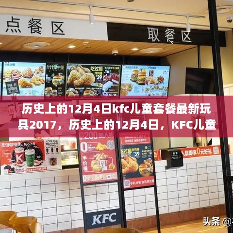 历史上的12月4日，KFC儿童套餐与2017年最新玩具回顾