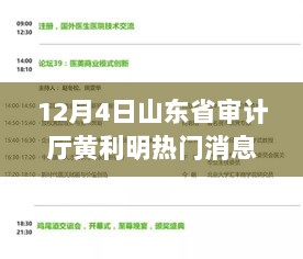 黄利明引领下的山东省审计厅，12月4日智能审计新纪元开启的科技新品盛宴