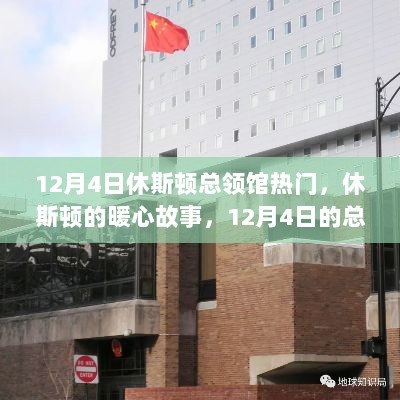 12月4日休斯顿总领馆的暖心故事之约