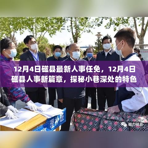 12月4日磁县人事新篇章，最新任免揭秘与小巷深处的特色小店探访