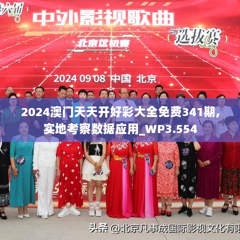 2024澳门天天开好彩大全免费341期,实地考察数据应用_WP3.554