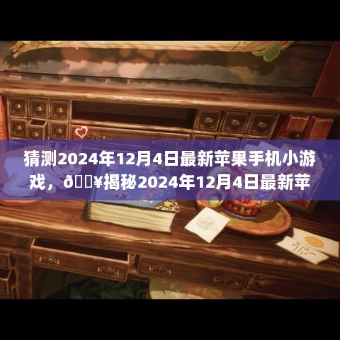 2024年12月4日最新苹果手机小游戏猜测与期待揭秘