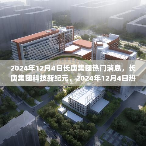 长庚集团科技新纪元，2024年12月4日热门产品功能亮点及使用体验详解