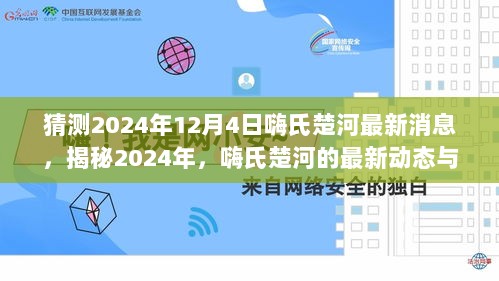 2024年12月4日，嗨氏楚河最新动态揭秘与时代印记的猜测