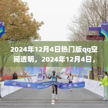 2024年12月4日，探索透明QQ空间之旅，寻找自然美景的宁静与快乐