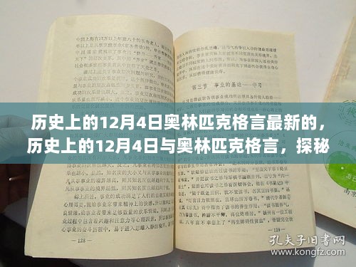 历史上的12月4日，奥林匹克格言的更新与独特风味小店的探秘