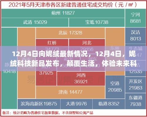 妮绒科技新品发布，12月4日颠覆生活，体验未来科技魅力