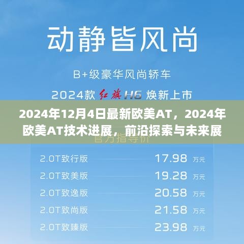 2024年欧美AT技术进展，前沿探索与未来展望