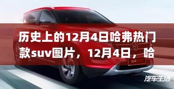 12月4日哈弗科技SUV新品发布，革命性体验的未来驾驶之旅