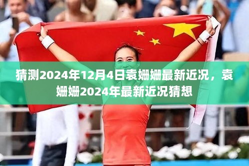 2024年12月袁姗姗最新近况猜想