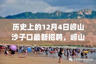 12月4日崂山沙子口招聘启事与心灵的旅行之旅