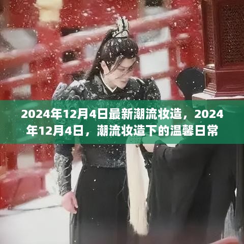 2024年12月4日潮流妆造下的温馨日常