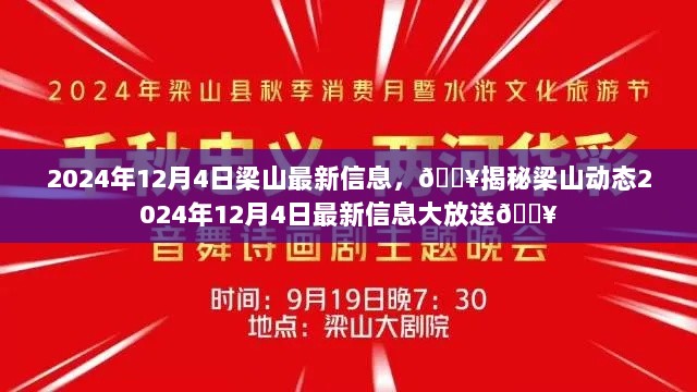 2024年12月4日梁山最新动态揭秘大放送