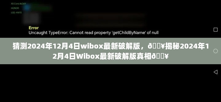 建议，揭秘2024年Wibox软件真相，警惕破解版非法行为