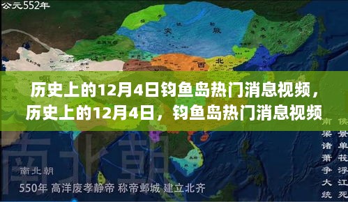 历史上的12月4日，钧鱼岛热门消息视频回顾