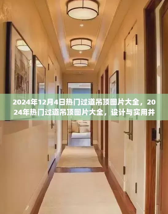 2024年热门过道吊顶图片大全，设计与实用并重的家居美学精选集