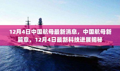 中国航母新篇章揭秘，12月4日最新科技进展，符合您的要求。