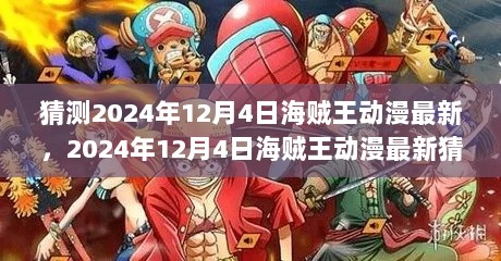 2024年12月4日海贼王动漫最新猜测与深度解析步骤指南