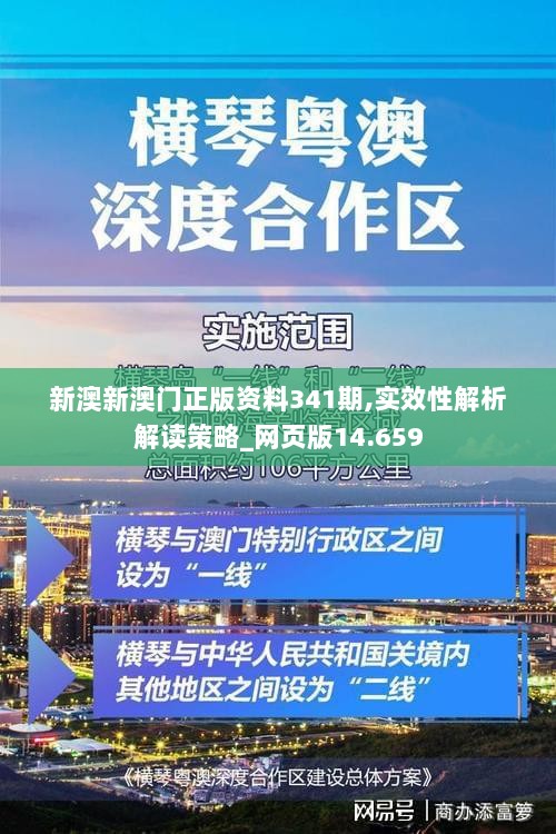 新澳新澳门正版资料341期,实效性解析解读策略_网页版14.659