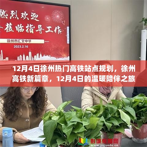 12月4日徐州高铁新篇章，热门站点规划开启新旅程