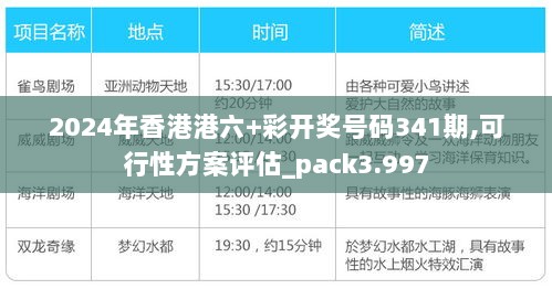 2024年香港港六+彩开奖号码341期,可行性方案评估_pack3.997