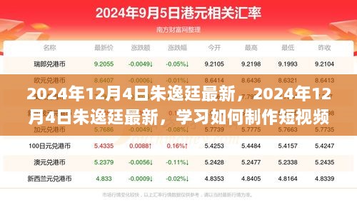 2024年12月4日朱逸廷最新短视频制作步骤指南