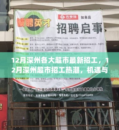 深州超市12月招工热潮，机遇与挑战并存