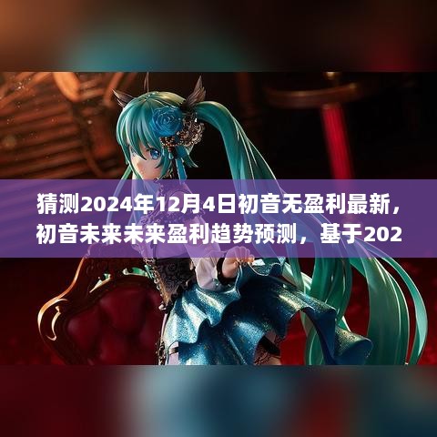 2024年12月4日初音未来盈利趋势预测及市场考量