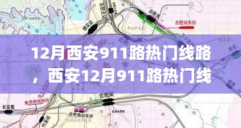 12月西安911路热门线路的科技出行革命