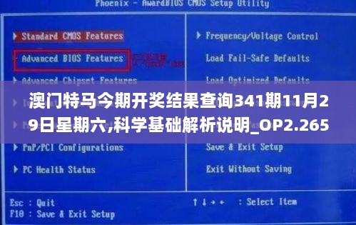 澳门特马今期开奖结果查询341期11月29日星期六,科学基础解析说明_OP2.265