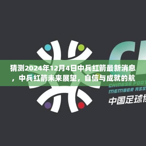 2024年12月4日中兵红箭最新动态与未来展望，自信与成就的航程