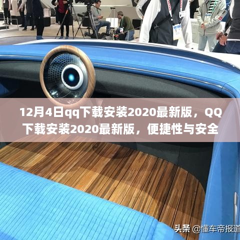 2020年最新版QQ下载安装，便捷性与安全性的双重保障