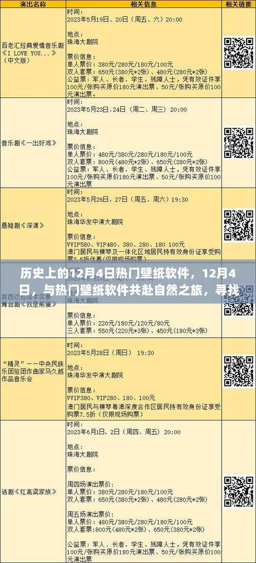 12月4日热门壁纸软件，寻找内心的平静，共赴自然之旅